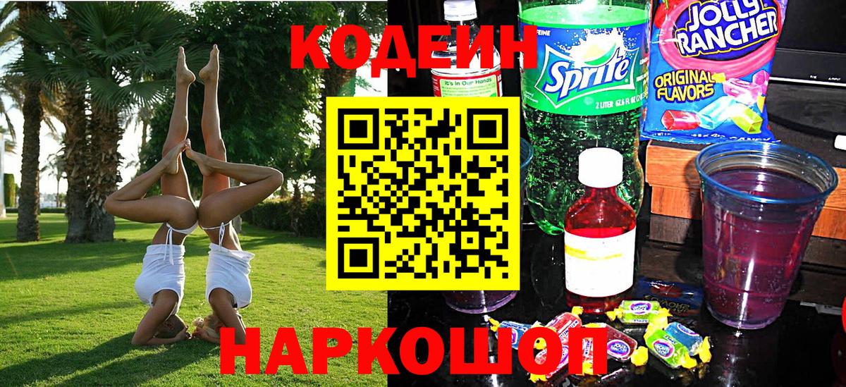 Кодеиновый сироп Lean Purple Drank Карасук